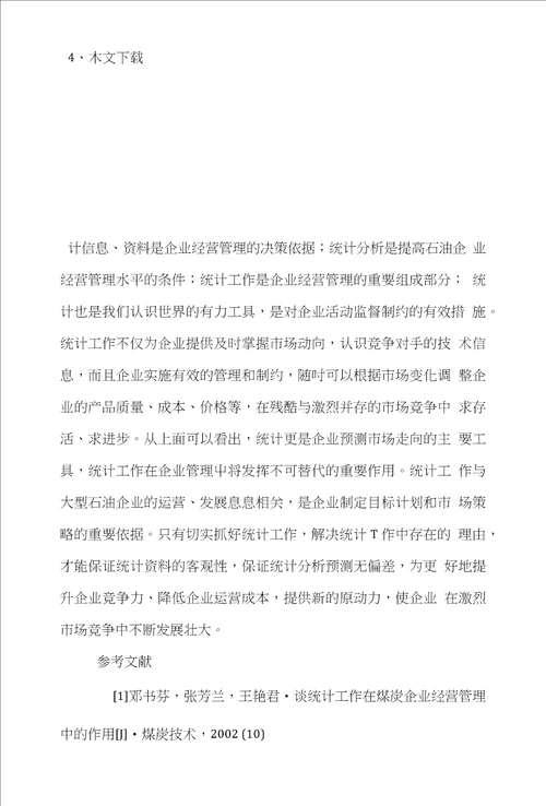 统计工作管理学论文范文研究统计工作在石油企业管理中的重要意义论文