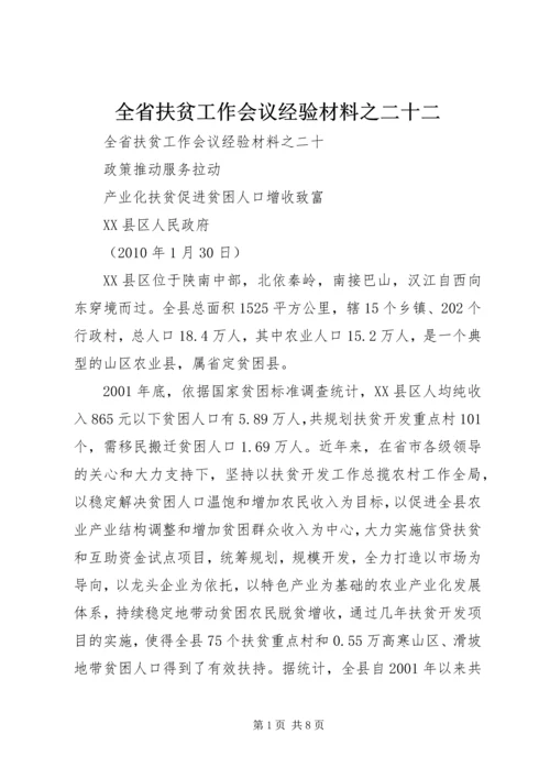 全省扶贫工作会议经验材料之二十二 (2).docx