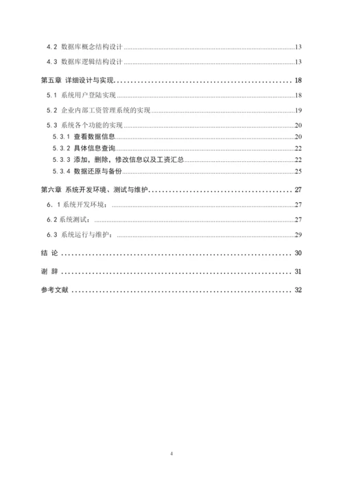 毕业论文-工资管理系统.docx