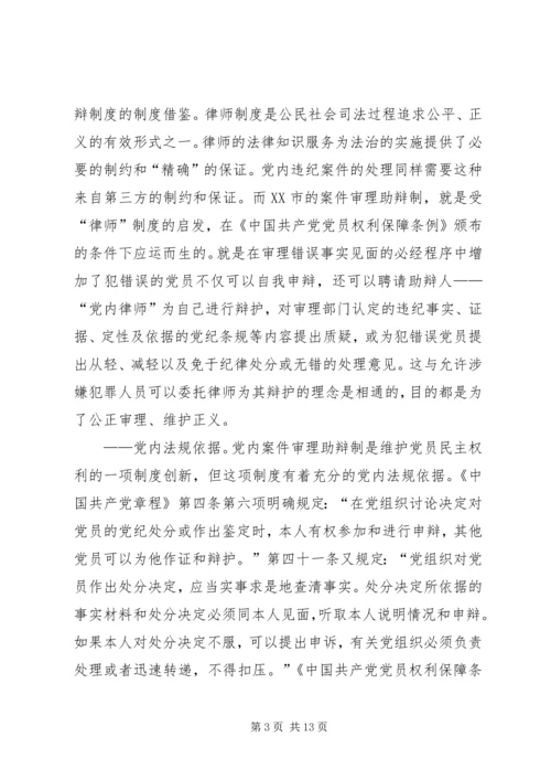 某市推行党内案件审理助辩制的实践与思考 (6).docx