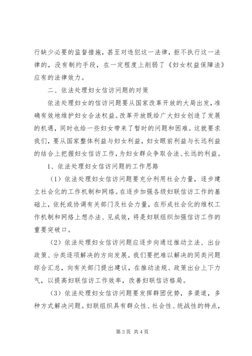 关于依法处理妇女信访问题的调研材料 (3).docx