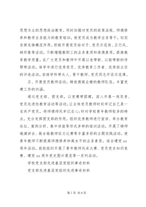 学校9月3日表彰党支部先进基层党组织事迹材料.docx