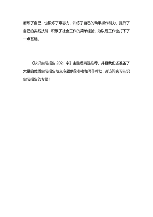 认识实习报告2000字.docx