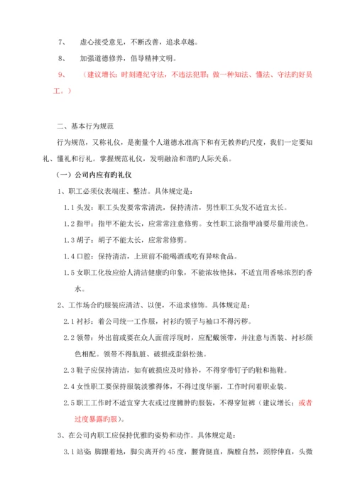 新版股份有限公司员工标准手册.docx