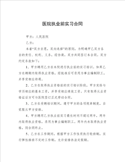 医院执业前实习合同