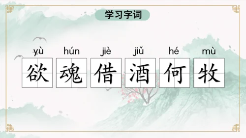第9课《古诗三首 清明》（教学课件）