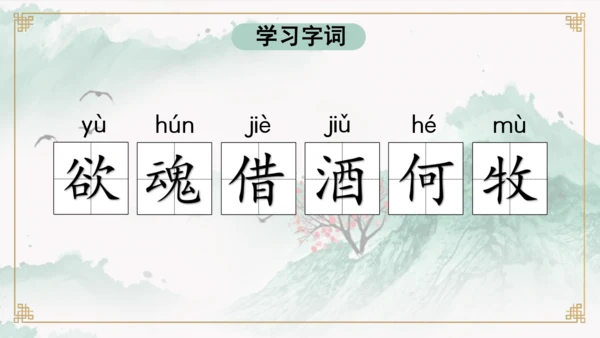 第9课《古诗三首 清明》（教学课件）