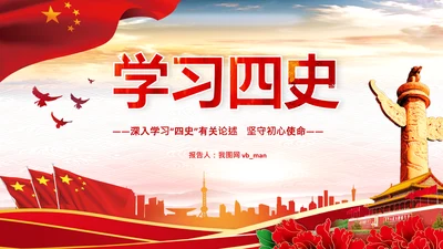 党课党委党支部党员学习四史教育活动PPT