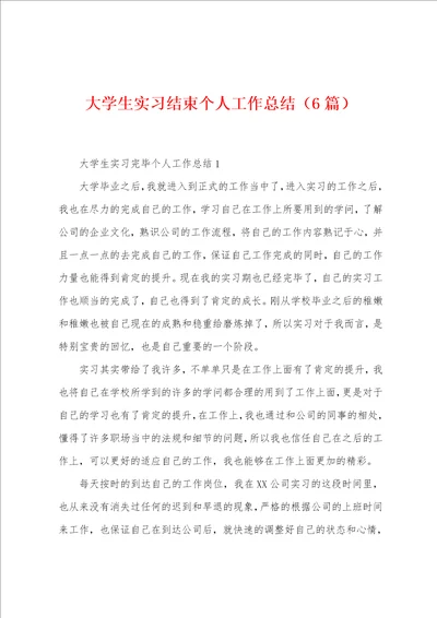 大学生实习结束个人工作总结6篇