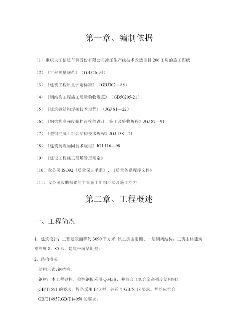 钢结构安装施工方案4.docx