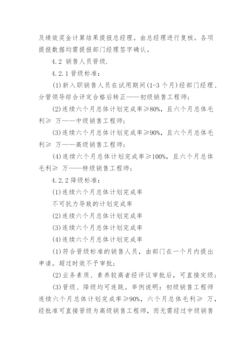 销售绩效考核方案.docx