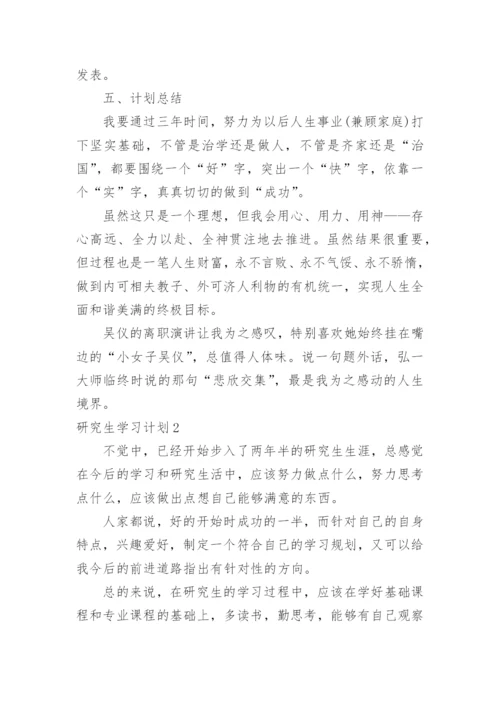 研究生学习计划.docx