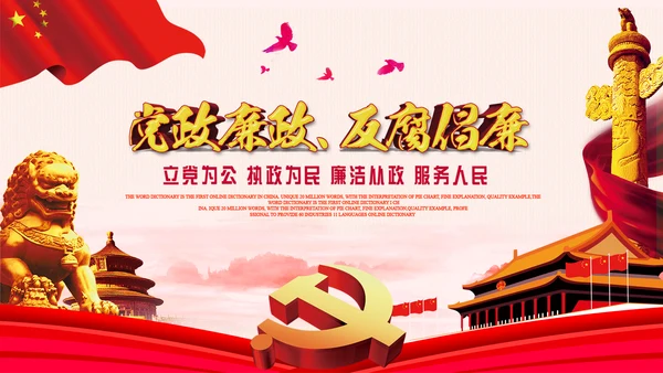 党委廉政反腐倡廉纪委检察院反腐局PPT
