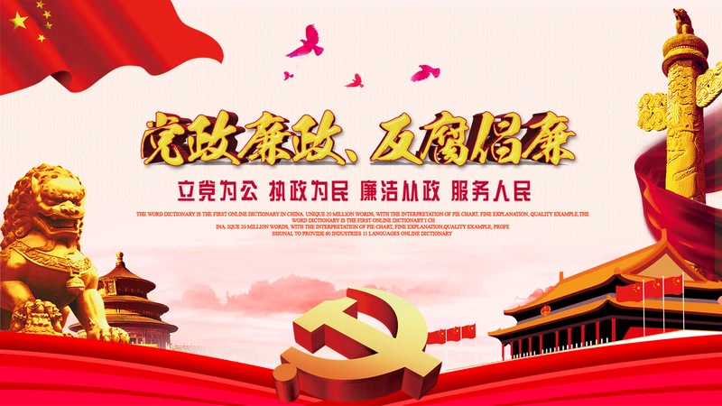 党委廉政反腐倡廉纪委检察院反腐局PPT