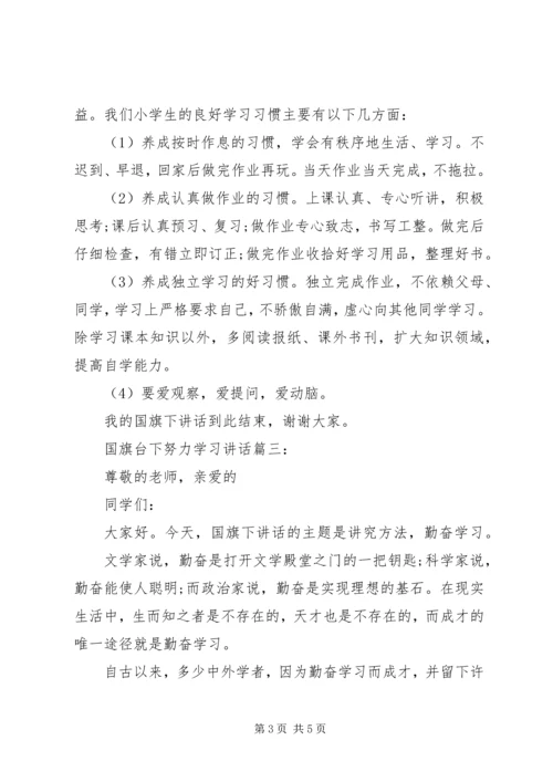 国旗台下努力学习讲话3篇.docx
