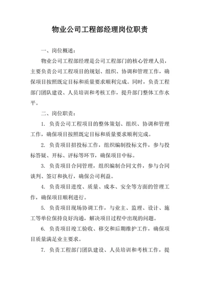 物业公司工程部经理岗位职责