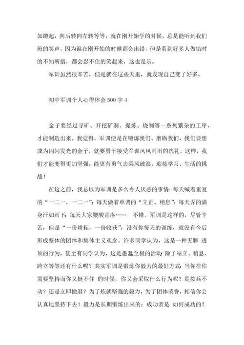 初中军训个人心得体会500字4篇.docx