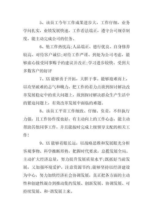 员工工作能力表现评语