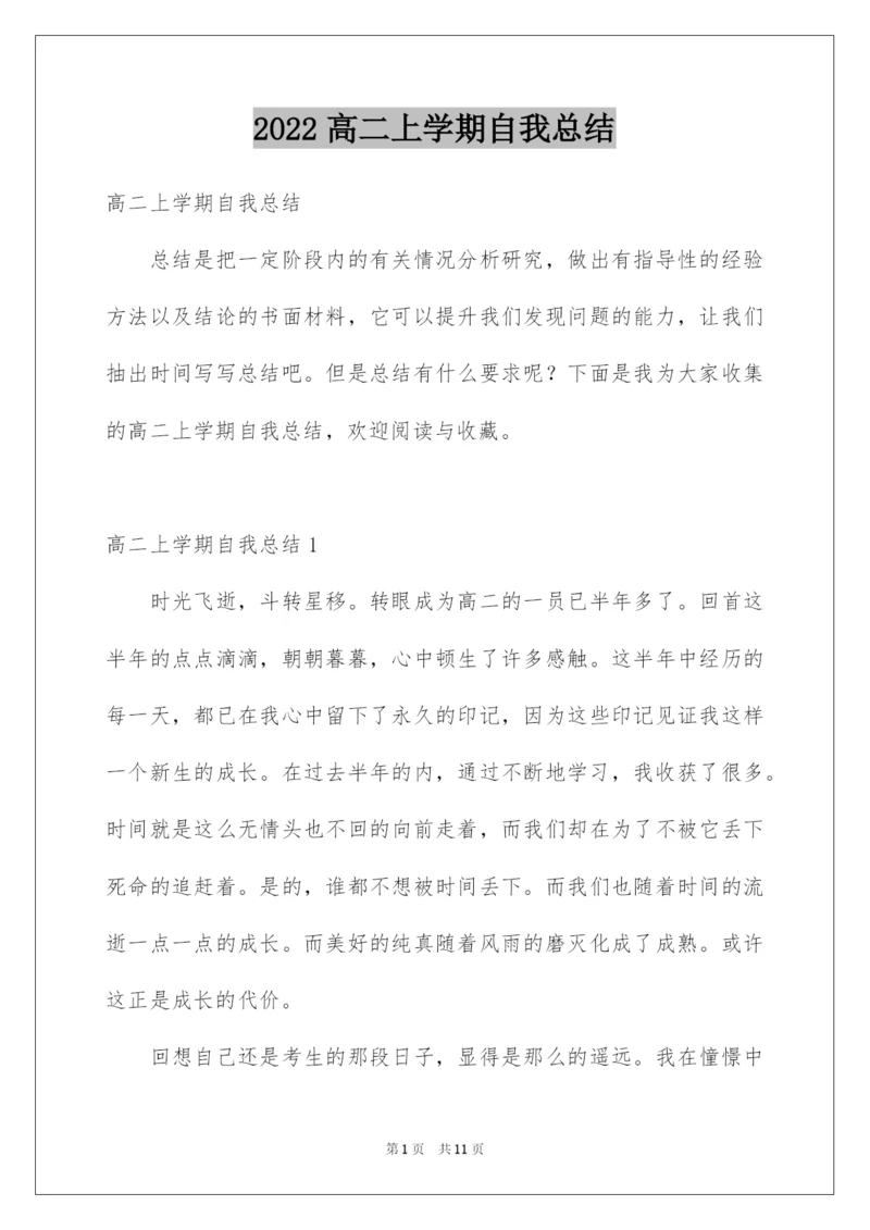 2022高二上学期自我总结.docx