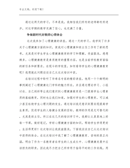 2023年争做新时代好教师心得体会优选例文20篇合集.docx