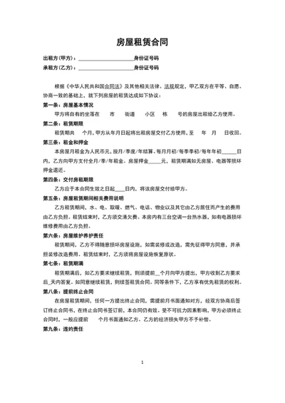 通用房屋租赁合同协议word文档模板
