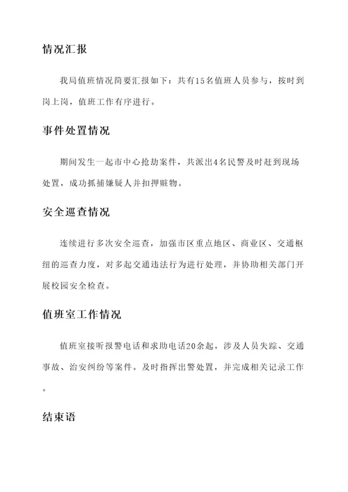 公安局值班值守情况汇报