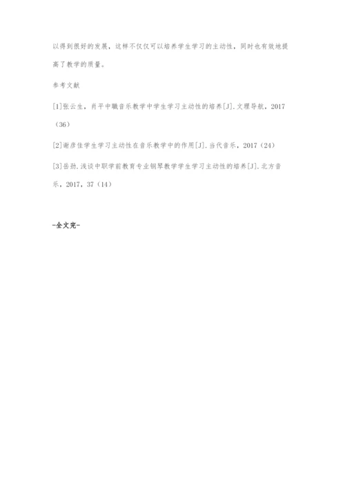 中职音乐教学中学生学习主动性的培养探究.docx