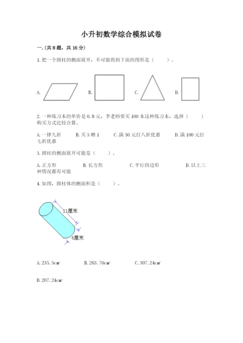 小升初数学综合模拟试卷含完整答案【名校卷】.docx