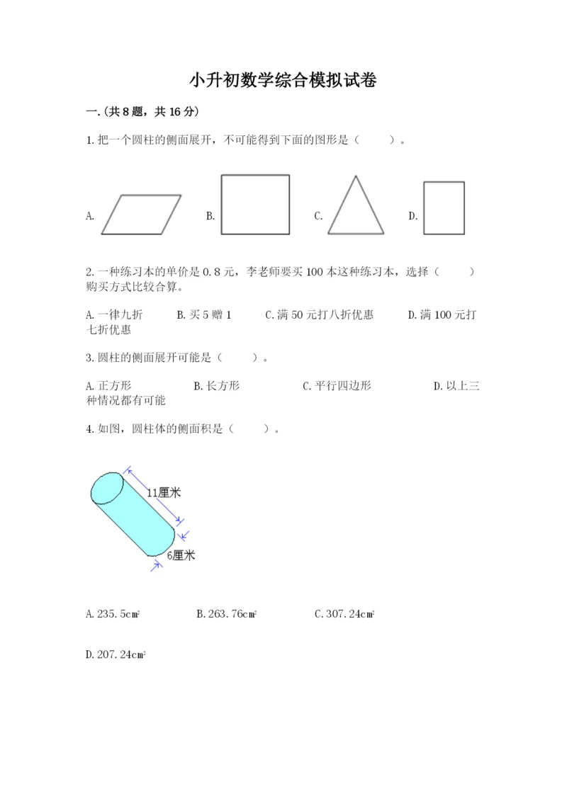 小升初数学综合模拟试卷含完整答案【名校卷】.docx