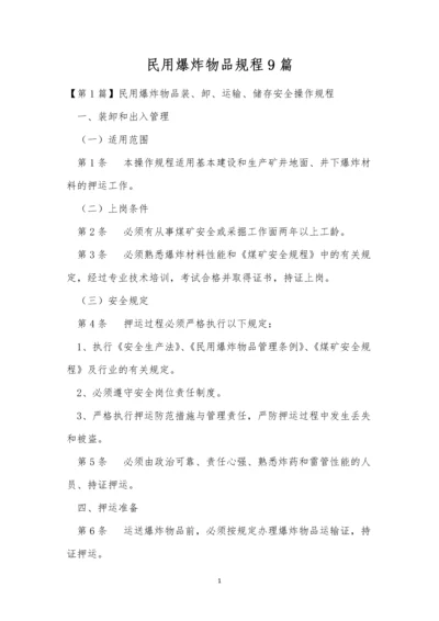 民用爆炸物品规程9篇.docx