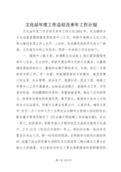 文化站年度工作总结及来年工作计划 (2).docx