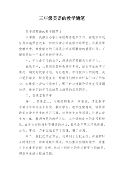 三年级英语的教学随笔.docx