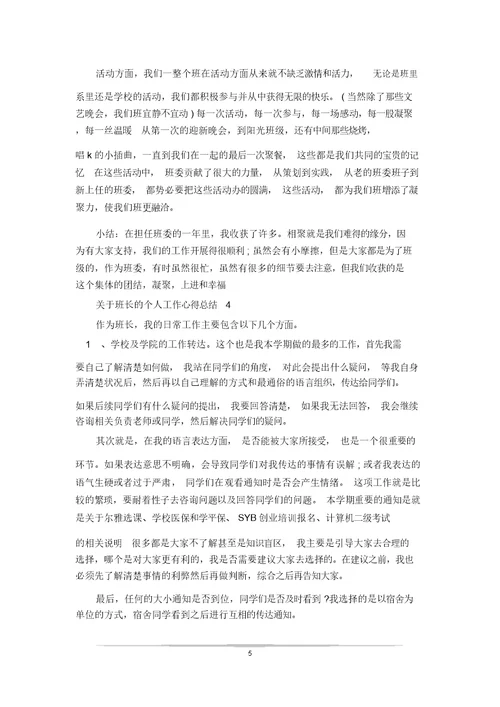 关于班长的个人工作心得总结