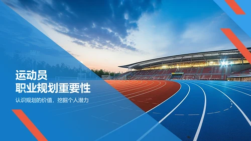 蓝色商务风大学生运动员职业生涯规划PPT模板