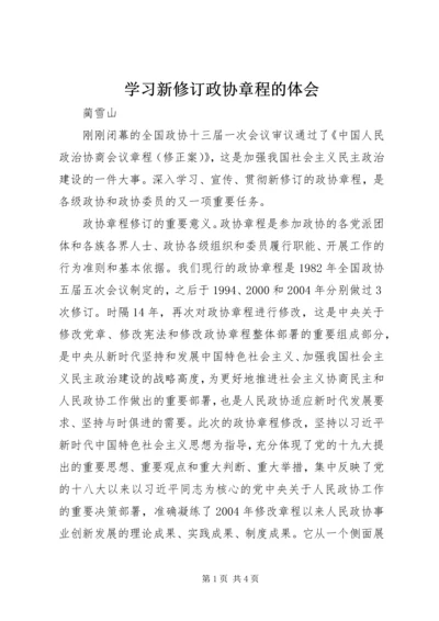 学习新修订政协章程的体会.docx