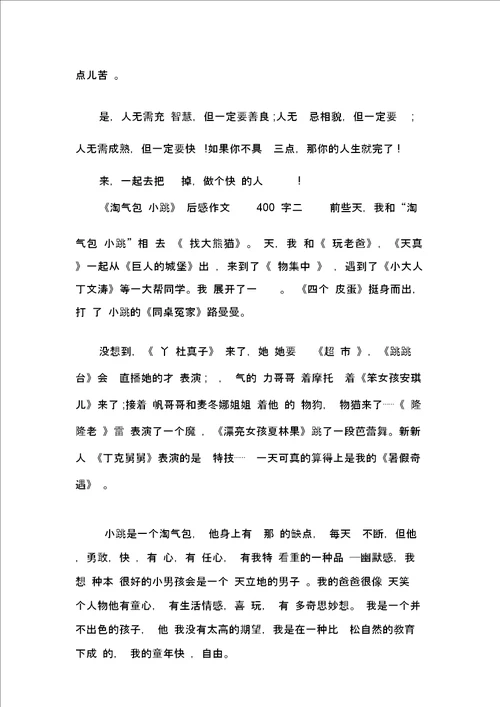 淘气包马小跳读后感作文400字