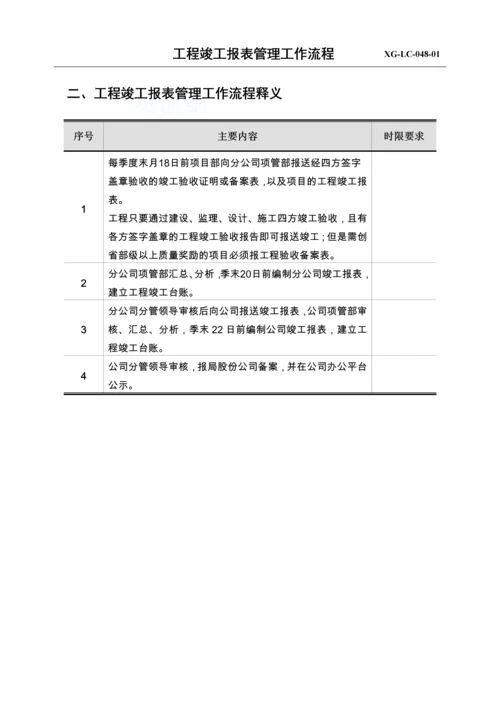 工程竣工报表管理工作流程2.docx