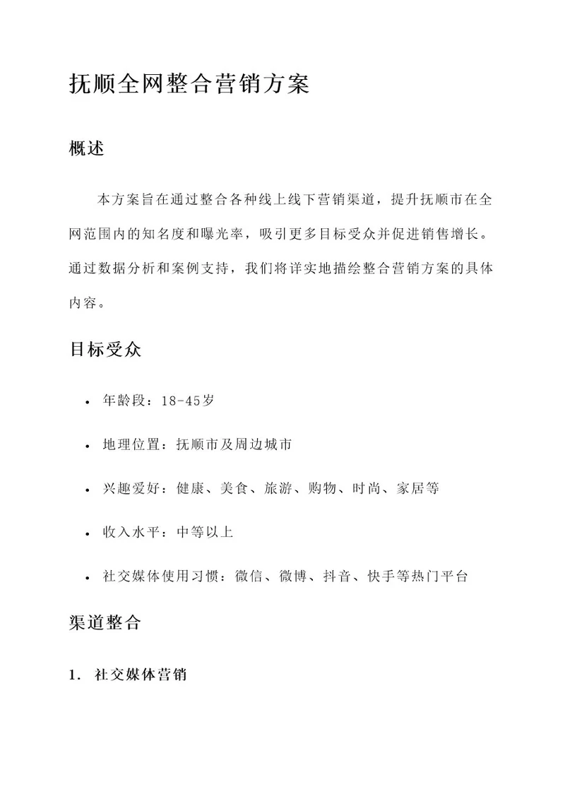 抚顺全网整合营销方案