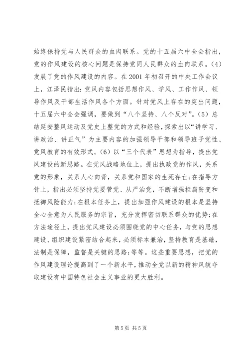 党的作风建设理论的形成和发展综述.docx