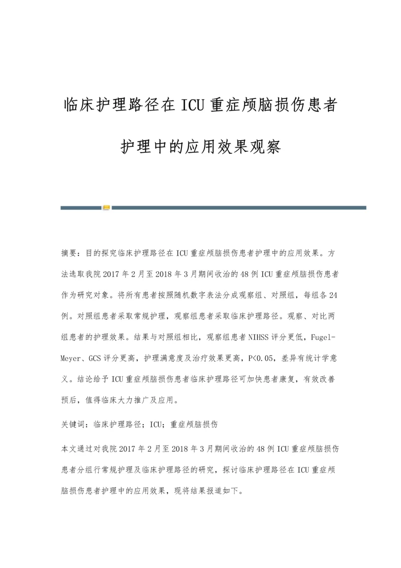 临床护理路径在ICU重症颅脑损伤患者护理中的应用效果观察.docx