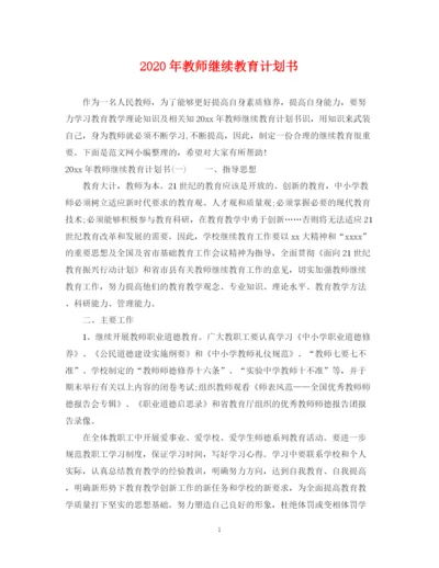 精编之年教师继续教育计划书.docx