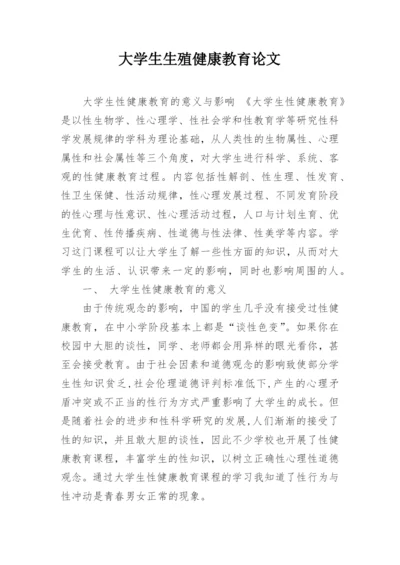 大学生生殖健康教育论文.docx