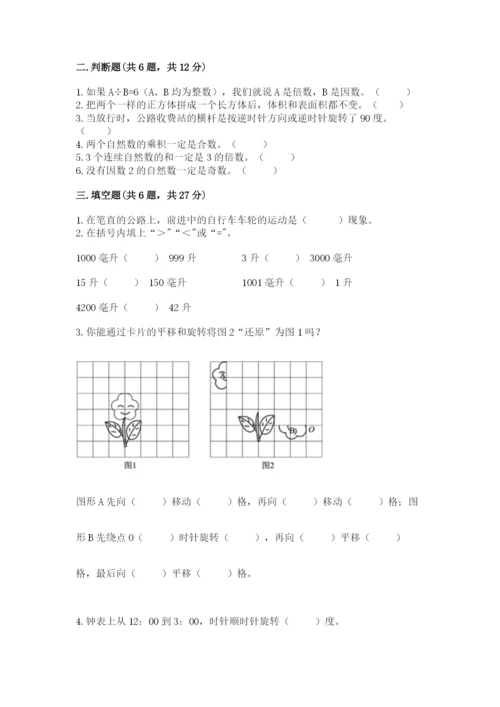 人教版五年级下册数学期末考试试卷含答案（综合题）.docx