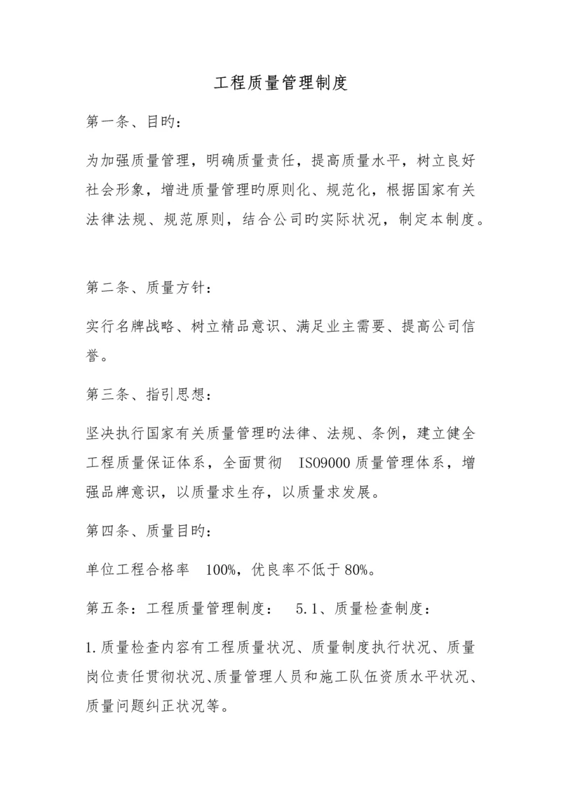 关键工程质量管理新版制度.docx