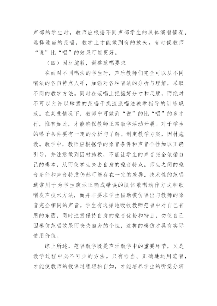 浅谈幼师声乐教学中的范唱论文.docx