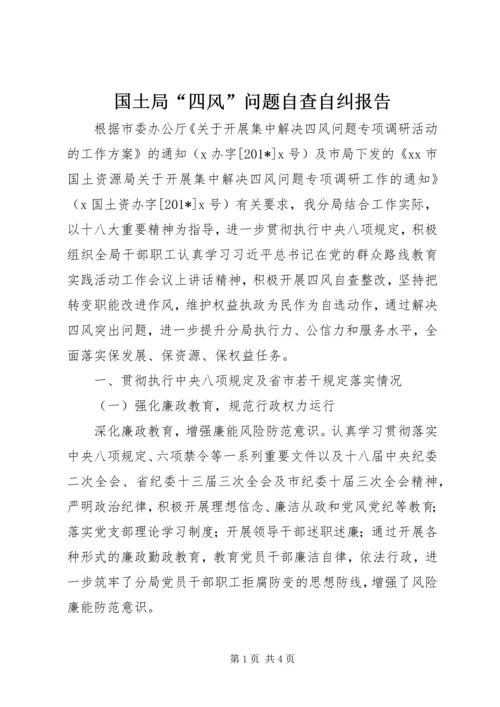 国土局“四风”问题自查自纠报告.docx