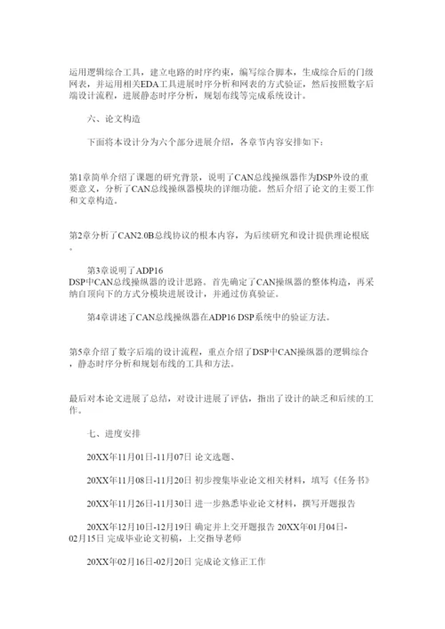 【精编】canۥ总线毕业论文开题报告精选.docx