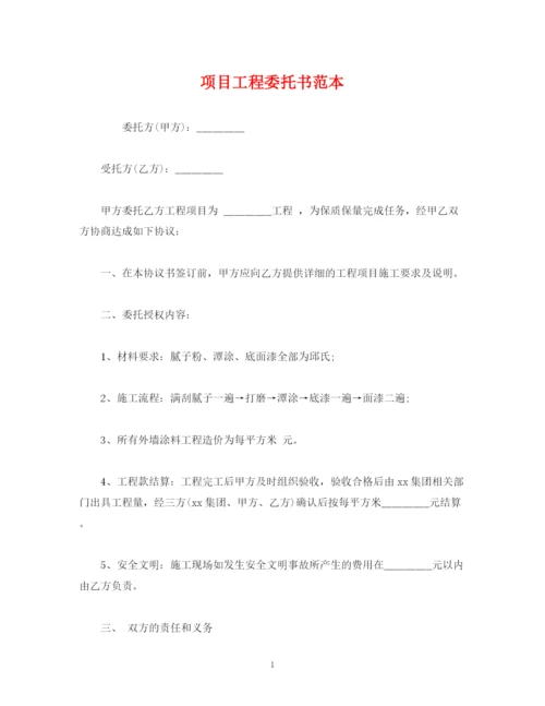 2023年项目工程委托书范本.docx