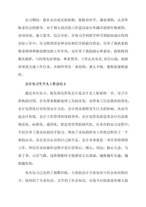 会计实习生个人工作总结（精选7篇）