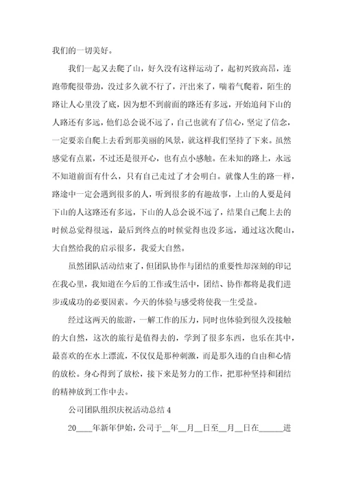 公司团队组织庆祝活动总结